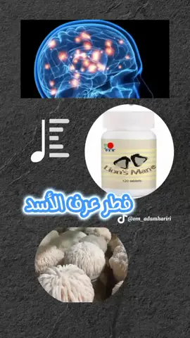 #فطر_عرف_الأسد #عرف_الاسد  #الخلايا_العصبية #الجهاز_العصبي #الجهاز_الهضمي #الاعصاب #الدماغ #الذكاء_الاصطناعي #تصميمي #منتج #الصحة_لاتقدر_بثمن #صحة #حركة_إكسبلور #foryou #explore #viraltiktok #fypシ゚vira #fyp #بدون_موسيقى #مالي_خلق_احط_هاشتاقات #الشعب_الصيني_ماله_حل😂😂 #مساء_الخير #اكسبلور #فيديو #reels 