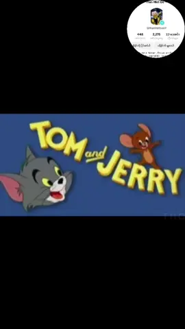 The End of Tom and Jerry ...................... Tom နဲ့ Jerry ဟာ 1956 universeက နောက်ဆုံး Episode 