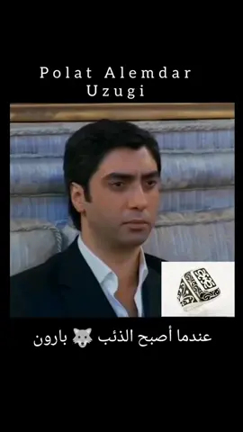 خاتم البارون مراد علمدار 🐺🔥 #الهيبة👑 #والفخامة😎💪💙  #مراد_علمدار #الهيبة #والفخامة  #مراد_علمدار #وادي_الذئاب🔥🖤  #اجمل #وأروع #المشاهد 🔥🐺