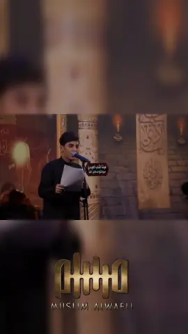 @مسلم الوائلي #عجل الفرج يارب قصيدة جديد الملا مسلم الوائلي تصميمي 