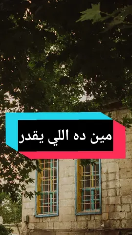 مين ده اللي يقدر يقول كلمتين 🖤✨ #عمرو_دياب #عمرودياب #amrdiab #amr_diab #مين_ده_اللى_يقدر_يقول_كلمتين_عمرو_دياب #حالات_واتس #fypシ #viral #foryou #foryoupage #fypシ゚viral #fyp #fyppppppppppppppppppppppp @Check_mate♟️ 