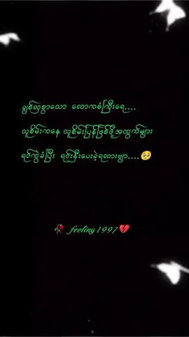 နောက်ဆုံးတော့လဲ သူစိမ်းကသူစိမ်းပါပဲဗျာ😣@🥀🅵🅴🅴🅻🅸🅽🅶🔥1997🔥 @🥀🅵🅴🅴🅻🅸🅽🅶🔥1997🔥 @🥀🅵🅴🅴🅻🅸🅽🅶🔥1997🔥 #viewတွေရှယ်ကျ😞✋ #ငါသေမှပဲfypပေါ်ရောက်မှာလား😑 #💔1997💔 #ပြည်တွင်းဖြစ်ကိုအားပေးပါ 
