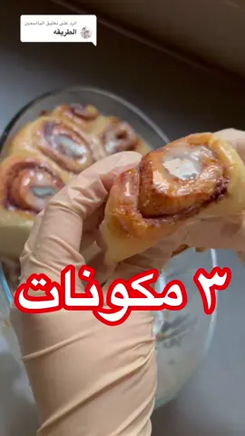 #دويتو مع @الشيف الاء ايزولي#سينابون #سينابون_رولز #وصفات_سهله #سهل_وسريع #mom_cook2 #وصفات #fyp #fypシ゚viral 