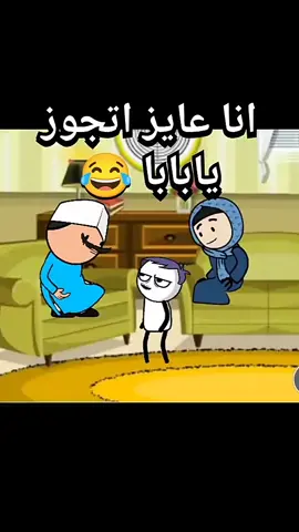 لما تقول لأبوك عايز اجوز 😂 #حموكشه_الاصلي #كوميدي #fyp #ضحك #fypシ #مضحك #اضحك #ترند_جديد #tiktok