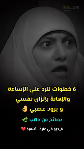 6 خطوات للرد علي الإساءة والإهانة بإتزان نفسي و برود عصبي؟!🥀🖤 .... تابعوني فضلا وليس امرا❤ #هالة_سمير #fyp #foryou 