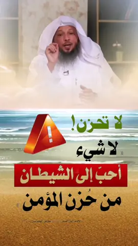 #قال #ابن #القيم #في #طريق #الهجرتين : ( #ولا #شيء #أحب #إلى #الشيطان #من #حزن #المؤمن ،  #فالحزن #مرض #من #أمراض #القلب #يمنعه #من #نهوضه ، #وسيره، #وتشميره) #سبحانك #اللهم #وبحمدك #اشهد #أن #لا #إله #الا #أنت #أستغفرك #وأتوب #إليك #وصل #اللهم #على #محمد #وعلى #آله #وصحبه #اجمعين #والحمد_لله_رب_العالمين 