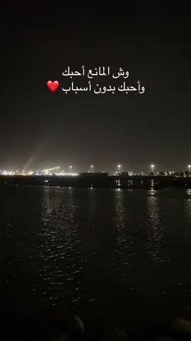#وش المانع أحبك بدون أسباب❤️#اكسبلورر❤️#fyp ❤️