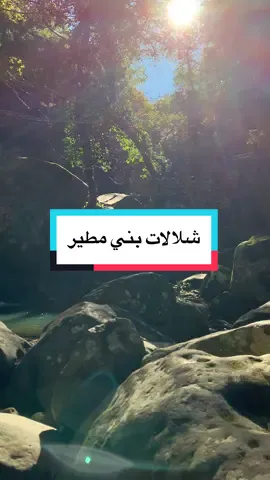 من اعز الاصوات اللي تنجم تسعها فحياتك 😌😌 الموقع : شلالات بني مطير 