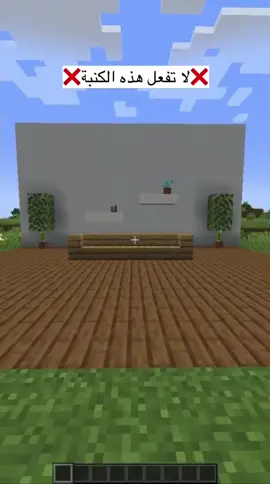 ماين كرافت كنبة للزلمة #foryou #foryoupage #اكسبلورexplore #fyp #explore #viral #الشعب_الصيني_ماله_حل😂😂 #اكسبلورر #fypシ #Minecraft #minecrafttutorial #ماينكرافت #ماين_كرافت #لا  @Ahmadcrown516 