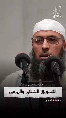 التسويق الشبكي والهرمي ⚠️ الشيخ عبد المالك بن مبروك الجزائري #عبد_المالك_بن_مبروك #أنت_سبيلي #التسويق_الشبكي #التسويق_الهرمي #الربا #الجزائر #antasabili #dz 