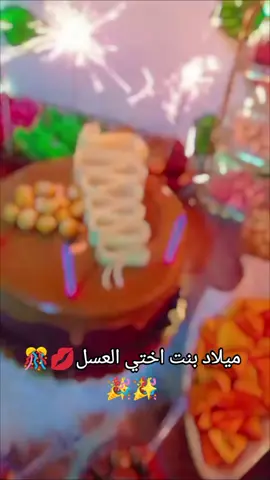 ميلاد سعيد ياحلوة ياعسل ميلاد بنت اختي 💯🎉✨🎊💋#تعليقاتكم_حلوه_مثلكم🥺🍇🦋 #اكسبلورمتابعه_ولايك_😘😘😘مشاهدة #عقبال_المية_سنه #عيد_ميلاد_بنت_اختي 