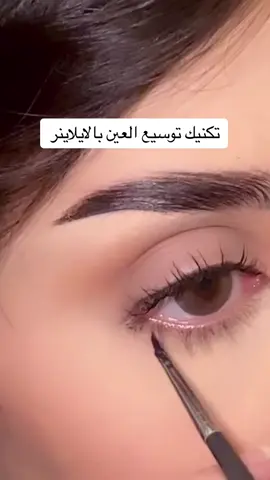طلعوه اكسبلور يستفيد الكل 🫶🏻 طريقتي لتوسيع العين يناسب العيون الصغيره جداً 🖤 #fypシ #trending #foryou #saudiarabia #ميكب #مالي_خلق_احط_هاشتاقات 