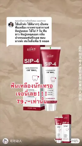 ตอบกลับ @sawitree #เทรนด์วันนึ้ #ยาสีฟันโปรไบโอติกไวท์เทนนิ่ง #ฟันขาวสะอาด #ขจัดหินปูนฝังแน่น 