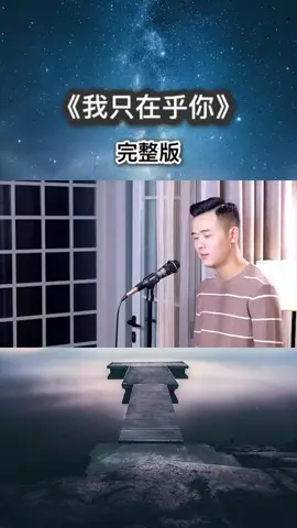 小阿枫一首《我只在乎你》唱得深情感人，独特的嗓音，太有感觉了#我只在乎你 #经典老歌 #情感音乐 #音乐 #感情歌 