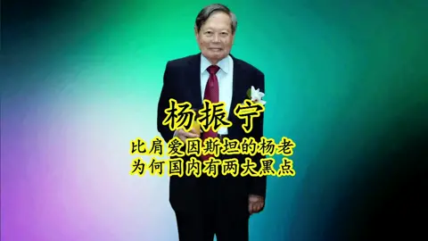 中国最具争议的科学家杨振宁，你是关心他的私生活还是他的科研呢（1/2）