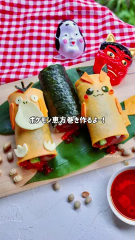 ポケモン恵方巻き作るよー！ピカチュウとコダック、どっちが可愛い？ #恵方巻き #海苔巻き #節分 #ポケモン #ピカチュウ #コダック #pokemon 