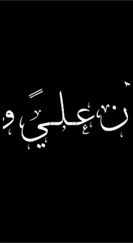 #اشهد_ان_علي_ولي_الله #ياعلي_دخيلك_عينك_على_العراق #تصاميم_فيديوهات 