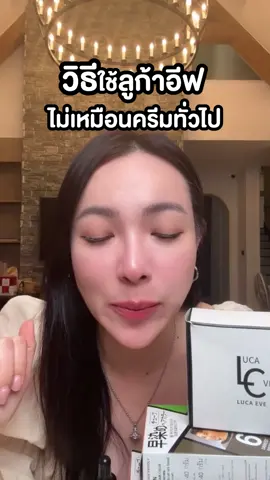 ทำไม? วิธีใช้ครีมลูก้าอีฟ ถึงไม่เหมือนครีมทั่วไป ... มาฟัง ใช้ตามหอม แล้วจะปลื้มกับผลลัพธ์แบบบูสเตอร์ 😊
