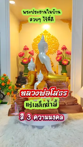 หลวงพ่อโสธรแร่เหล็กน้ำพี้ สี 3 ความมงคล ขนาด 5,7,9 นิ้ว สามารถอัญเชิญขึ้นหิ้งเพื่อเป็นพระประธานในบ้าน ปลุกเสกทำพิธีเรียบร้อยค่ะ #พระร้านนี้สวยคนบูชารวยมาก #พระพุทธรูปศักดิ์สิทธิ์ #ขึ้นบ้านใหม่ #ถวายพระพุทธรูป #ไหว้พระ #ขึ้นบ้านใหม่#เทรนด์วันนี้ @พระประทานโชควัตถุมงคล @พระประทานโชควัตถุมงคล @พระประทานโชควัตถุมงคล 