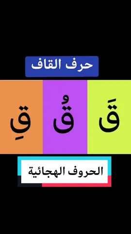 الحروف العربية للاطفال / تعليم الحروف العربية للاطفال - حرف القاف مع الحركات القصيره و الاصوات الطويله و التنوين  #تعليم #تعليم_الاطفال #انشطة_اطفال #انشطة_مدرسية #الحروف #الحروف_العربية #الحروف_الهجائية