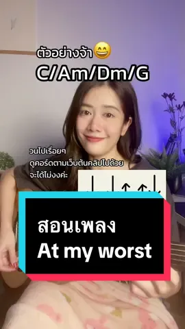 มือใหม่ เล่นช้าๆ ก่อนนะคะ 😊♥️ . #ครูน้ำผึ้งกีตาร์ #tiktokuni #ครูสอนกีตาร์ #เรียนกีตาร์ #ฝึกเล่นกีตาร์ #สอนกีตาร์ #คอร์ดกีตาร์ #เกากีตาร์ #กีตาร์โปร่ง #ตีคอร์ด #กีต้าร์ ##กีตาร์##atmyworst##pinksweats 