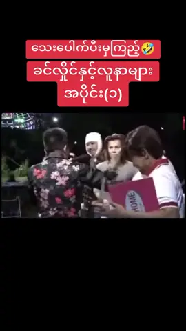 ခင်လှိုင်နှင့်လူနာများ အပိုင်း(၁)🤣🤣🤣🤣 #fypပေါ်ရောက်စမ်း #fypシ゚viral #fyp #ခင်လှိုင်ဟာသ #အငြိမ့် 