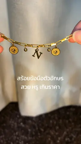มีตัวอักษรให้เลือกครบทุกตัวราคาดีมาก #สร้อยข้อมือตัวอักษร #kamassi 