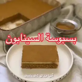 ##بسبوسه السينابون##