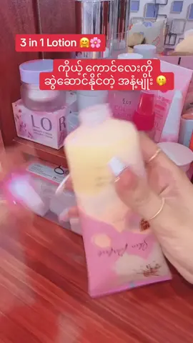ဆွဲဆောင်မှုအပြည့်lotionလေး😍🤗 #EOU #eou #fypシ゚viral #thankb4youdo #foryourpage #tiktokuni #fyp #beautyproducts #beautyperfectmyanmar #splotion #skinperfectlotion #allinonelotion #3in1bodylotion #EinGyin 