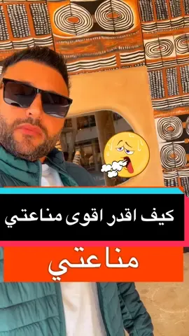 كيف اقوي مناعتي  - ممارس بالطب التكاملي /محمد الغريب  متجري الخاص في بوتيكات ‏https://dl.boutiqaat.com/MohammedAlgharibBoutique انستجرام instagram ‏https://instagram.com/bee.bodhari سناب شات snapchat ‏https://www.snapchat.com/add/bbee.bodhari تيك توك tik tok ‏https://www.tiktok.com/@bee.bodhari?_t=8cDjgh8IdJy&_r=1 ‏youtube يوتيوب ‏https://www.youtube.com/@Beebodhari تويتر twitter ‏https://twitter.com/BBodhari #الكويت#السعودية #قطر #دبي #الطب #اعشاب #الصحه #رياضه  #لياقة #Fitness #health #سمنة #نحاف #الكويت#السعودية#تعب #ارهاق #مشاكل #اكل_صحي #دايت #انتفاخات_البطن #امساك #اسهال #قشره #تساقط_شعر #فراغات_شعر #بوضاري #بوضاري_الطب_التكاملي #محمد_بوضاري  ‏www.iherb.com/me/beebodhari كود خصم اي هيرب ‏aue3942