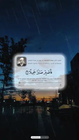 فَاصْبِرْ صَبْرًا جَمِيلًا 💙  إبداع الشيخ كامل يوسف البهتيمى 💙 #quran #قران #قران_كريم #holy_quran #إذاعة_القرآن_الكريم #البهتيمي #كامل_يوسف_البهتيمي #سورة_المعارج #فاصبر_صبرا_جميلا #انهم_يرونه_بعيدا_ونراه_قريبا #الله_اكبر #تلاوات #راحه_نفسيه #قران_كريم_راحة_نفسية #خشوع #islamic_video #مصر #غزة 