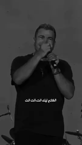 آه بحبك انت♥️ #عمرو_دياب #amrdiab 