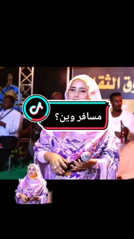 فهميه عبدالله 🤍مسافر وين؟🥹 #فهميه_عبدالله❤️😊 #مسافر #وين #الربابه #sudanese_music #sudanese_tiktok #tiktoksudani🇸🇩 #اغاني_سودانية #ترند #fypシ゚viral #fypシ #فلو #الشعب_الصيني_ماله_حل😂😂🙋🏻‍♂️ #الامارات_السعوديه_الكويت_البحرين_عمان #حالات #fyp #ترندات #اكسبلور 