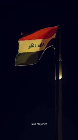 هوَ العراقُ فَقُلْ لِلدائراتِ قِفي شاخَ الزَّمانُ جَميعاً والعراقُ صَبي. ان شاء الله الفوز عراقي 🇮🇶🫡 #العراق  #fy #fyp #iraq #الشعب_الصيني_ماله_حل😂😂 #بغداد #اسود_الرافدين #المنتخب_العراقي #بغداد_العراق #