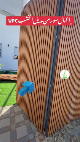 اعمالنا سور من بديل الخشب الخارجى WPC المقاوم #العارضيه #جاردن_سيتي_69958869 #الكويت_مصر_السعودية_سوريا_الامارت #الشعب_الصيني_ماله_حل😂😂 