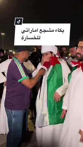 بكاء مشجع وحسره لخساره المنتخب الامارتي والخروج المر من هو سبب في خروج المنتخب الامارتي في رايك#الامارات#دبي#ابوظبي#الجماهير#العين#الشارقه#الفجيرة#خورفكان #راس_الخيمة #مشاهير#سوق_واقف #كاس_اسيا_2023 #امارتي 