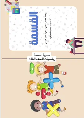 مطوية القسمة رياضيات الصف الثالث  #ملف_انجاز #مطوية_رياضيات_ثالث_ابتدائي #مطوية_القسمة_ثالث #ثالث_ابتدائي #رياضيات_ثالث_ابتدائي 