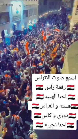 #العراق #المنتخب_العراقي #الجمهور_العراقي🇮🇶 #هيا_اسود #كأس_امم_اسيا_قطر2023 #اسود_الرافدين #اكسبلورexplore 
