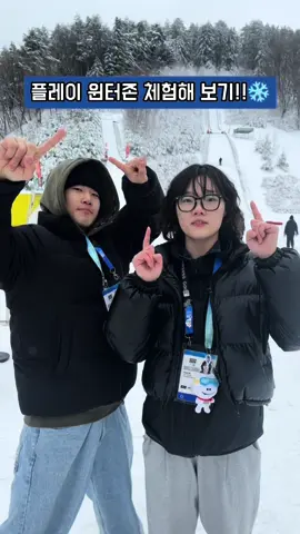 플레이 윈터존 체험해 보기!!❄️ 진짜 꿀잼👍🏻 #추천 #fyp #fypシ #용용용 #틱톡스포츠 #운동 #2024gangwonyouthwinterolympics 