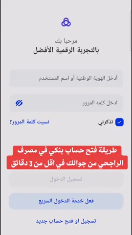 #فتح_حساب_الراجحي  #بنك_الراجحي  #fyp  #fypシ  #foryoupage  #foryou 