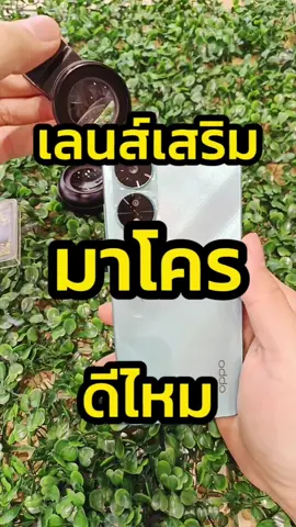 ตอบกลับ @dypmd167yotf เลนส์มาโครสำหรับมือถือ #เลนส์มาโครสำหรับมือถือ #เลนส์มาโคร #เลนส์มาโครถ่ายพระ #เลนส์เสริม #เรียนเสริมกล้องมือถือ #เลนส์แบบหนีบ #เลนส์ถ่ายมาโคร #clipon #เลนส์ซูม #เลนส์ซูมมือถือ #changlife #ช้างไลฟ์ #เทรนวันนี้ 