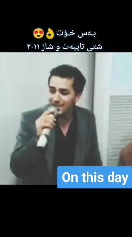 #onthisday  #ahmadxalil🎼 #ahmadxalil #ahmadxalilofficial #ahmadxalilfans #ahmedxalil  #slemane #hawler #karkuk #belogo #explorekurdish #ahmedxalilofficial #ahmadxalilx  #slimanyakam🌸💙 #slimanyakam❤️  #rasty_lak #fyt #foryou #foryoupage #viral #viralvideo 
