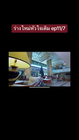 #ร่างใหม่หัวใจเดิม #ดูย้อนหลัง 