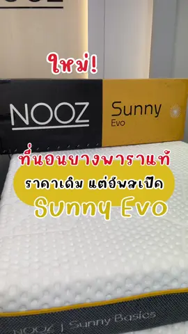ไม่สั่งไม่ได้แล้ว!! ที่นอนยางพารารุ่น Sunny Evo ราคาเท่าเดิม แต่อัพสเป๊คให้ดีขึ้นกว่าเดิม นอนหลับสบายมากยิ่งขึ้น 😍✨ #noozsleep #ที่นอนอัดสุญญากาศ #นอนฟินระดับ5ดาว #ส่งฟรีมีปลายทาง🚚🚚🚚 #ที่นอนยางพาราแท้ #ที่นอนนุ่มไม่ปวดหลัง #noozsunnyevo 