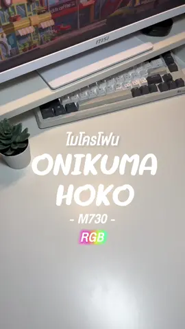 🎤:📦มาอวดไมโครโฟนกันหน่อยงับ ✨ #desksetup #onikuma #hoko #rgb #ไมโครโฟน #unboxing #gamemingontiktok #9Rin 