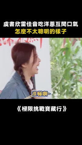 #極限挑戰寶藏行 #虞書欣 欣欣子笑起來憨憨的好可愛呀~ #雷佳音 #綜藝 #娛樂評論大賞 #推 #推薦 #我要上推薦 #variety #fy #fyp #foryou #极限挑战宝藏行 #foryoupage #iqiyi