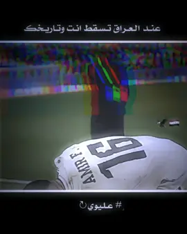 يـارب الـفوز 🇮🇶🦅#المصمم_عليوي✌✈️ #المنتخب_العراقي#المنتخب_الاردني #fypシ゚  #الفوز_عراقي_ان_شاء_الله_عراقي #الاردن🇯🇴 #العراق🇮🇶 #تصميم_عبارات #عليوي✌🦅 #fypシ゚viral #عليوي_ابن_حسن🇮🇷 #علاوي_حسن♡ #المصمم_ستايلز_واحـــ1ـــد_عماره #المصمم_ستايلز🎬 #علاوي_ابن_ميسان🏴‍☠️ #المصمم_علاوي✈ #علاوي_ابن_العماره_✅ #الكعبي،عليوي #تصميم_فيديوهات🎶🎤🎬 