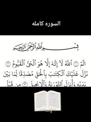 قرأن سورة ال عمران بصوت الشيخ ماهرالمعيقلي للجميع #foryoupage #explore #foryou #مكة_المكرمة #الرياض #جده 