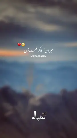 حیران آ شاکر قسمت تے💔🥺#foryou #mirza_graphy5 #unfreezemyacount #unfreezemyacount #unfreezemyacount #unfreezemyacount #growmyaccount 