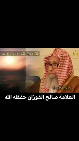 #العلامة_صالح_الفوزان_حفظه_الله #العلامة_صالح_الفوزان_حفظه_الله #الشيخ_صالح_الفوزان_حفظه_الله #نجد 